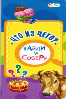 Найди и собери. Что из чего?