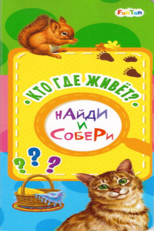 Найди и собери. Кто где живёт?