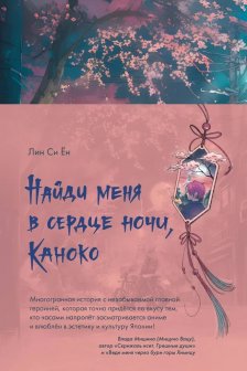 Найди меня в сердце ночи Каноко