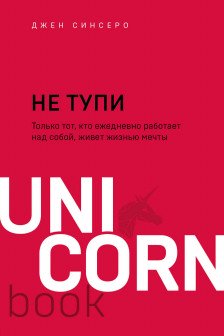 НЕ ТУПИ. Только тот кто ежедневно работает над собой живет жизнью мечты