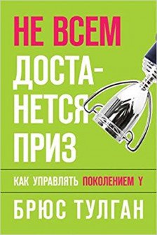 Не всем достанется приз. Как управлять поколением Y