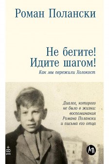 Не бегите! Идите шагом! Как мы пережили Холокост