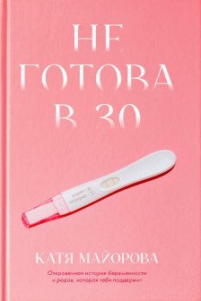 Не готова в 30