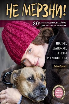 Не мерзни! Шапки шапочки береты и капюшоны. 30 ультрамодных дизайнов
