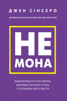 Не мона. Відмовся від поганих звичок віднайди силу духу і стань господарем свого життя!