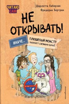 Не открывать! Иначе плюшевый монстр вызовет снежную бурю!