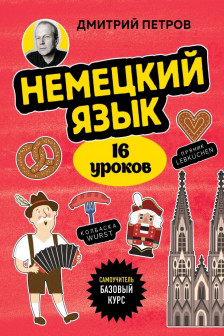 Немецкий язык 16 уроков. Базовый курс