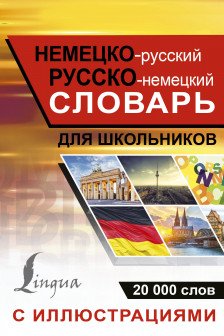 Немецко-русский русско-немецкий словарь с иллюстрациями для школьников