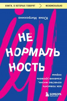 Ненормальность. Как повысить качество жизни изменив уровень нормы