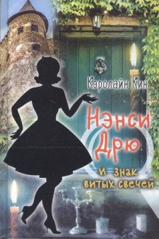 НЭНСИ ДРЮ и знак витых свечей