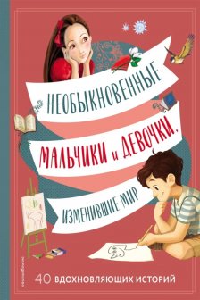 Необыкновенные мальчики и девочки изменившие мир