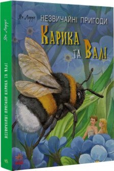 Необыкновенные приключения Карика и Вали