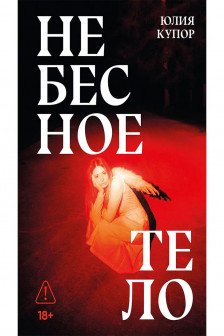 Небесное тело