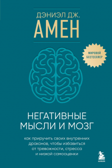 Негативные мысли и мозг. Как приручить своих внутренних драконов чтобы избавиться от тревожности стресса и низкой самооценки