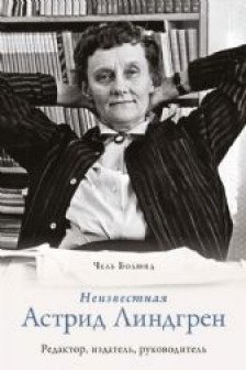 Неизвестная Астрид Линдгрен: редактор издатель руководитель