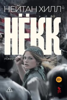 Некк