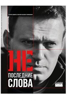 Непоследние слова. Речи обвиняемых и политзаключенных