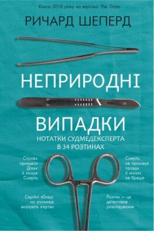 Неприродні випадки. Нотатки судмедексперта в34 розтинах