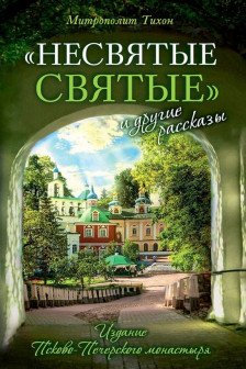Несвятые Святые