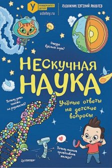 Нескучная наука Учёные ответы на детские вопросы