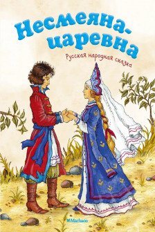 Несмеяна-царевна. Русская народная сказка
