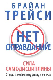 Нет оправданий!