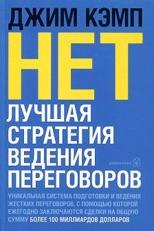 НЕТ. Лучшая стратегия ведения переговоров