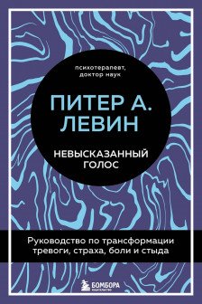 Невысказанный голос. Руководство по трансформации тревоги страха боли и стыда