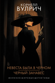 Невеста была в черном. Черный занавес