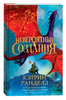 Невероятные создания