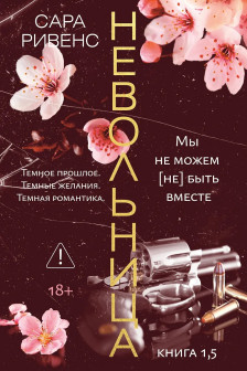 Невольница. Кн. 1.5