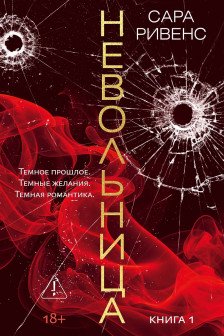 Невольница. Кн. 1