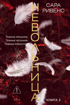 Невольница. Кн. 2