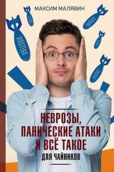 Неврозы панические атаки и все такое для чайников