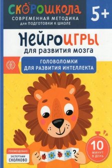 Нейроигры для развития мозга. Головоломки для развития интеллекта