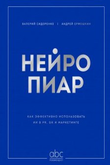 Нейропиар. Как эффективно использовать ИИ в PR GR и маркетинге