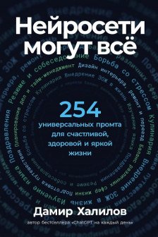 Нейросети могут всё: 254 универсальных промта для счастливой здоровой и яркой жизни