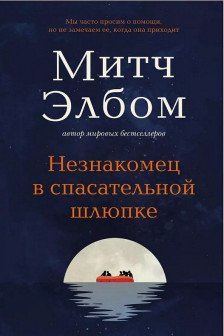 Незнакомец в спасательной шлюпке. Роман-притча