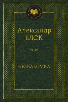 Незнакомка
