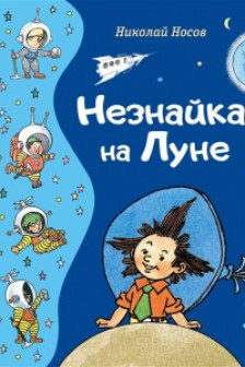 Незнайка на Луне (ил. Г. Валька)