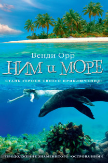 Ним и море. Продолжение романа Остров Ним