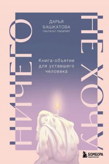 Ничего не хочу. Книга-объятие для уставшего человека