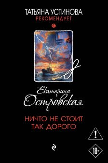 Ничто не стоит так дорого