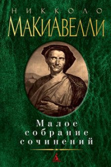 Никколо Макиавелли. Малое собрание сочинений