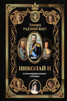 Николай II