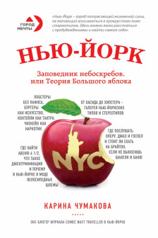 Нью-Йорк. Заповедник небоскрёбов или Теория большого яблока