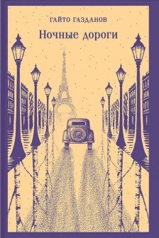 Ночные дороги