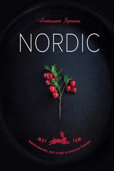 Nordic. Вдохновение уют и еда со вкусом Севера