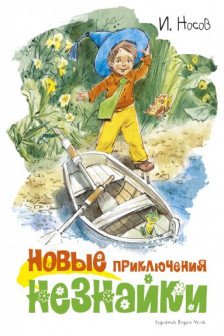 Новые приключения Незнайки (иллюстр. В. Челака)