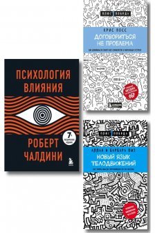 Новый язык телодвижений+Договориться не проблема+Психология влияния (Комплект из 3х книг)